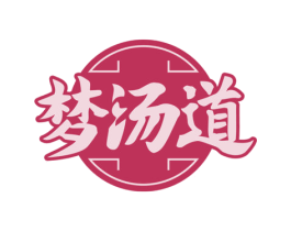 梦汤道