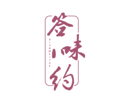 签味约