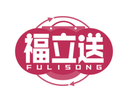 福立送