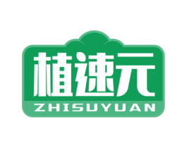 植速元