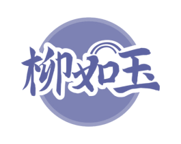 柳如玉