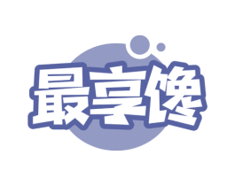 最享馋 第30类小食配料商标转让 注册号64727980