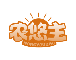 农悠主 第29类食品商标转让 注册号64946966