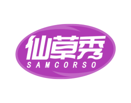 仙草秀 SAMCORSO 第03类化妆品商标转让 注册号64221285