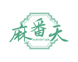 麻番天
