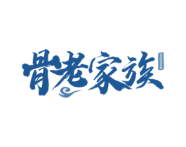 骨老家族 GULOFOLK 第35类广告贸易商标转让 注册号63269925