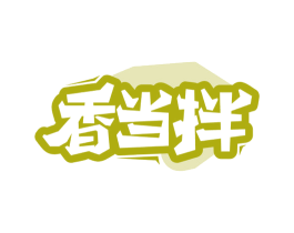 香当拌 第30类小食配料商标转让 注册号63139857
