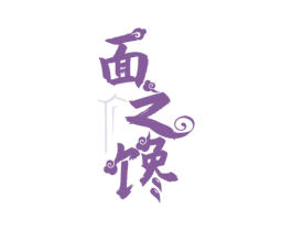 面之馋 第30类小食配料商标转让 注册号62754659