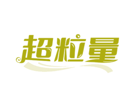 超粒量 第29类食品商标转让 注册号63160034