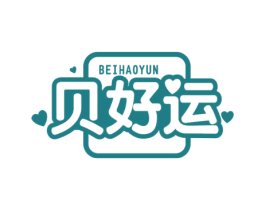贝好运 第25类服装鞋帽商标转让 注册号62749361