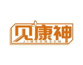 见康神 JIMKOMSEM