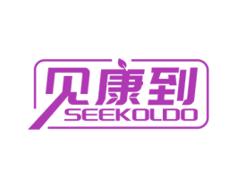 见康到 SEEKOLDO 第10类医疗器械商标转让 注册号62749344