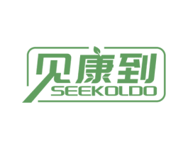 见康到 SEEKOLDO 第05类医药商标转让 注册号62727891