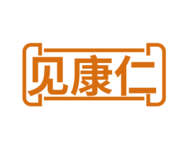 见康仁 第05类医药商标转让 注册号63665308