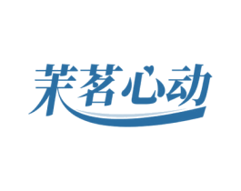 茉茗心动 第30类小食配料商标转让 注册号63237735