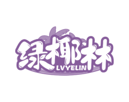 绿椰林 第43类餐饮酒店商标转让 注册号62635704