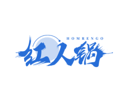 HOMRENGO 红人锅 第30类小食配料商标转让 注册号63065319