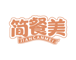 简餐美