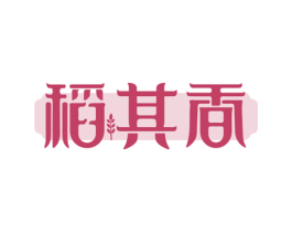 稻其香 第29类食品商标转让 注册号62749348