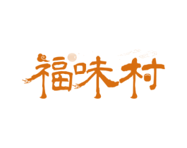 福味村 第30类小食配料商标转让 注册号63234567