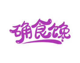 确食馋 第30类小食配料商标转让 注册号59370655