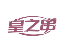 皇之串