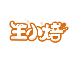 王小焙 第30类小食配料商标转让 注册号62843954
