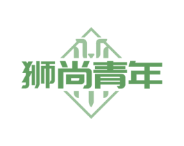 狮尚青年 第25类服装鞋帽商标转让 注册号63544151