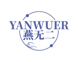 燕无二 第29类食品商标转让 注册号63073948