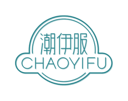 潮伊服 第25类服装鞋帽商标转让 注册号63289688