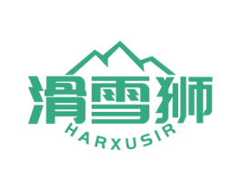 滑雪狮 HARXUSIR 第25类服装鞋帽商标转让 注册号62784301