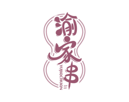 渝家串 第35类广告贸易商标转让 注册号61788982
