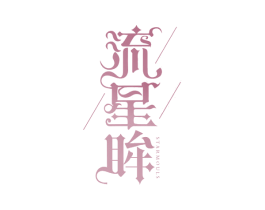 流星眸 STARMOULS 第03类化妆品商标转让 注册号63019975