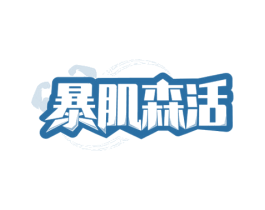 暴肌森活 第29类食品商标转让 注册号63157030