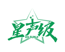 星声级 XILSUNJI 第09类科学仪器商标转让 注册号63122094