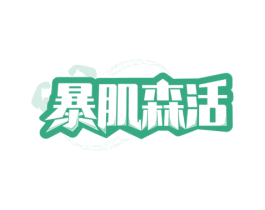 暴肌森活