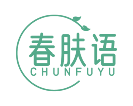 春肤语