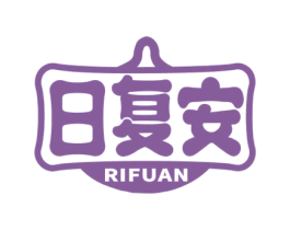 日复安 第10类医疗器械商标转让 注册号62799263