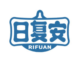 日复安 第05类医药商标转让 注册号62799261