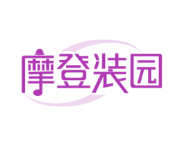 摩登装园 第25类服装鞋帽商标转让 注册号63374716