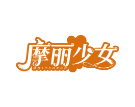 摩丽少女 MOLYSORGO 第25类服装鞋帽商标转让 注册号63318186
