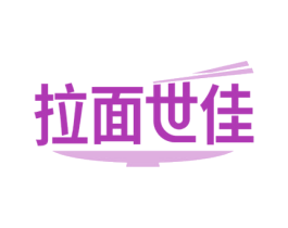 拉面世佳 第30类小食配料商标转让 注册号62633047