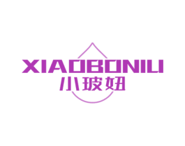 小玻妞 第03类化妆品商标转让 注册号63659041