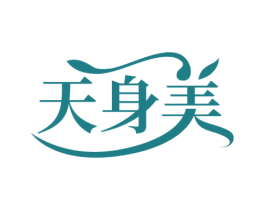 天身美 第25类服装鞋帽商标转让 注册号63170972