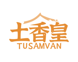 土香皇 TUSAMVAN 第43类餐饮酒店商标转让 注册号62841719