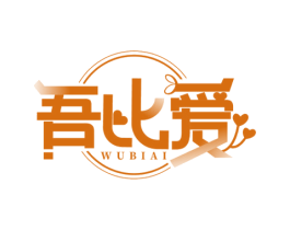 吾比爱 第29类食品商标转让 注册号62702632