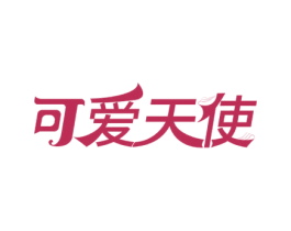 可爱天使 第10类医疗器械商标转让 注册号63083634