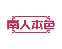 南人本色 第03类化妆品商标转让 注册号62978903