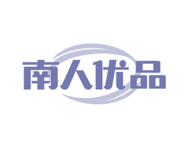南人优品 第03类化妆品商标转让 注册号63233472