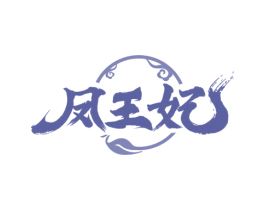 凤王妃